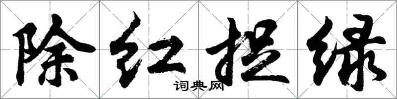 胡問遂除紅捉綠行書怎么寫