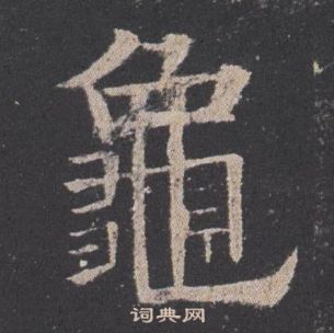 歐陽詢九成宮醴泉銘中龜的寫法