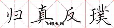 田英章歸真反璞楷書怎么寫