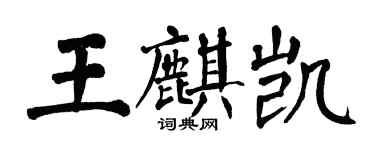 翁闓運王麒凱楷書個性簽名怎么寫