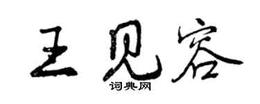 曾慶福王見容行書個性簽名怎么寫