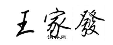 王正良王家發行書個性簽名怎么寫