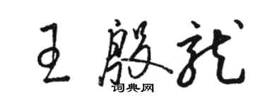 駱恆光王殷龍草書個性簽名怎么寫