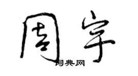 曾慶福周宇行書個性簽名怎么寫