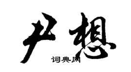 胡問遂尹想行書個性簽名怎么寫