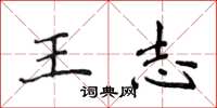 侯登峰王志楷書怎么寫
