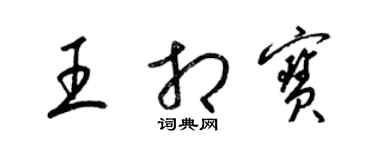 梁錦英王相寶草書個性簽名怎么寫