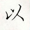 顧仲安寫的硬筆楷書以