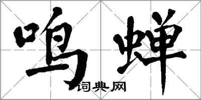 翁闓運鳴蟬楷書怎么寫