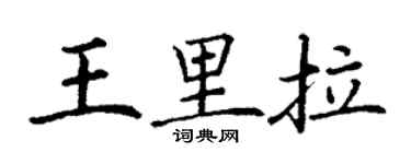丁謙王里拉楷書個性簽名怎么寫
