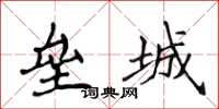 侯登峰壘城楷書怎么寫