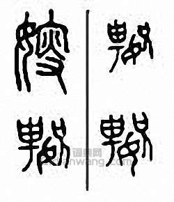 “嫂”篆刻印章