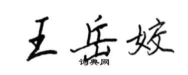 王正良王岳姣行書個性簽名怎么寫