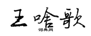 曾慶福王啥歌行書個性簽名怎么寫