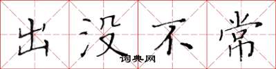 黃華生出沒不常楷書怎么寫