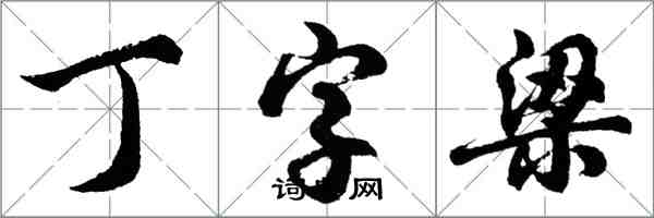 胡問遂丁字梁行書怎么寫