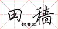 田英章田穡行書怎么寫