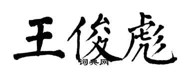 翁闓運王俊彪楷書個性簽名怎么寫