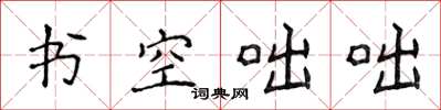 侯登峰書空咄咄楷書怎么寫