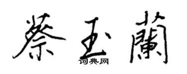 王正良蔡玉蘭行書個性簽名怎么寫