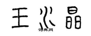 曾慶福王水晶篆書個性簽名怎么寫