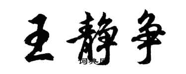 胡問遂王靜爭行書個性簽名怎么寫