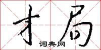 攢三聚五的意思_攢三聚五的解釋_國語詞典