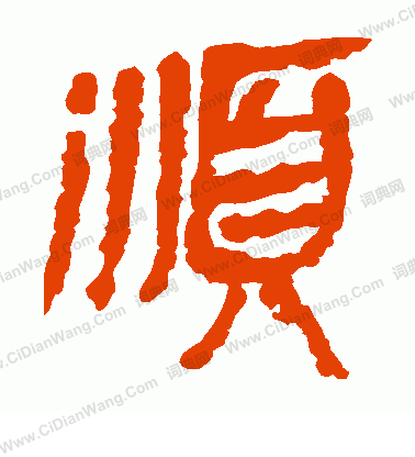 馬王堆帛書寫的順