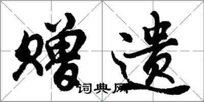 胡問遂贈遺行書怎么寫