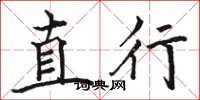駱恆光直行楷書怎么寫