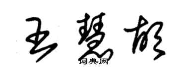 朱錫榮王慧胡草書個性簽名怎么寫