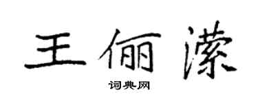袁強王儷瀠楷書個性簽名怎么寫