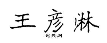 袁強王彥淋楷書個性簽名怎么寫