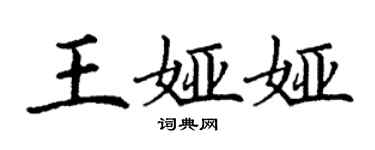 丁謙王婭婭楷書個性簽名怎么寫