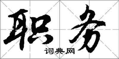 胡問遂職務行書怎么寫