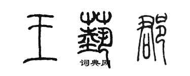 陳墨王藝郡篆書個性簽名怎么寫