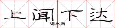 范連陞上聞下達隸書怎么寫
