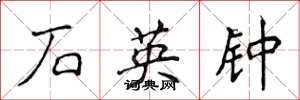 侯登峰石英鐘楷書怎么寫