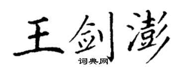 丁謙王劍澎楷書個性簽名怎么寫