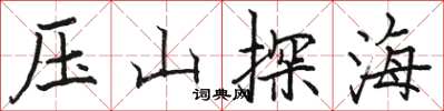 駱恆光壓山探海楷書怎么寫