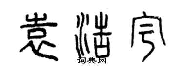 曾慶福袁浩宇篆書個性簽名怎么寫