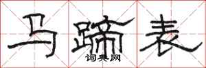 駱恆光馬蹄表隸書怎么寫