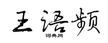 曾慶福王語頻行書個性簽名怎么寫