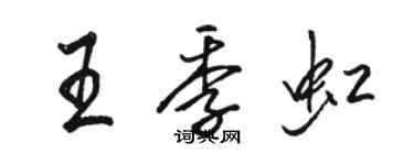 駱恆光王季虹行書個性簽名怎么寫