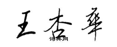 王正良王杏華行書個性簽名怎么寫