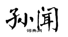 翁闓運孫聞楷書個性簽名怎么寫