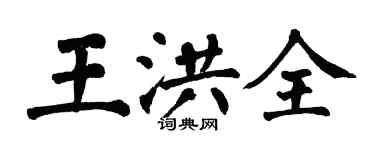 翁闓運王洪全楷書個性簽名怎么寫