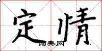 周炳元定情楷書怎么寫