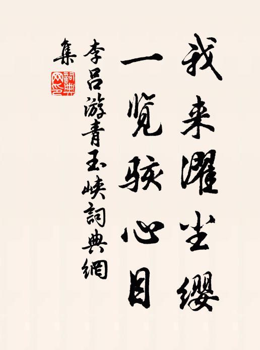 不惟竦觀瞻，玩之可忘憂 詩詞名句