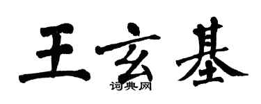 翁闓運王玄基楷書個性簽名怎么寫